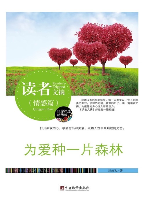 Title details for 读者文摘:为爱种一片森林 (Reader's Digest: Plant a Forest for Love) by 汪云飞 (WangYunfei) - Available